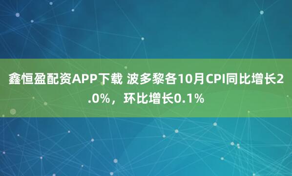 鑫恒盈配资APP下载 波多黎各10月CPI同比增长2.0%，环比增长0.1%