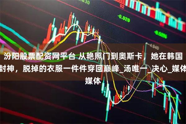 汾阳股票配资网平台 从艳照门到奥斯卡，她在韩国封神，脱掉的衣服一件件穿回巅峰_汤唯一_决心_媒体