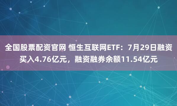 全国股票配资官网 恒生互联网ETF：7月29日融资买入4.76亿元，融资融券余额11.54亿元